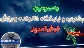 مشهد میزبان سومین جشنواره بزرگ «خانواده و ورزش»؛شور و نشاط در پایتخت فرهنگی ایران