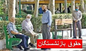 حقوق کدام بازنشستگان تامین اجتماعی امروز ۲۹ تیر ۱۴۰۴ واریز می‌شود؟