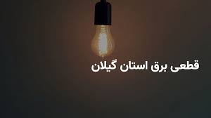 برنامه خاموشی برق استان گیلان و رشت یکشنبه ۵ مرداد ۱۴۰۴ + ساعات قطعی برق گیلان یکشنبه ۵ مرداد ۱۴۰۴ + قطعی برق رشت