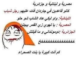 Résultat de recherche d'images pour "‫نكت جزائرية مضحكة‬‎"