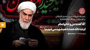 آقا گفتند من و خانواده‌ام ان‌شاءالله همه با هم شهید می‌شویم