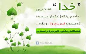 Image result for u202bخدا دلنوشتهu202clrm;