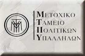 Αποτέλεσμα εικόνας για μετοχικό ταμείο πολιτικών υπαλλήλων