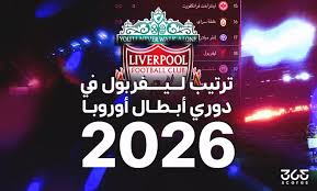 ترتيب ليفربول في دوري أبطال أوروبا 2026