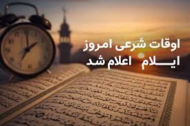 اعلام اوقات شرعی روز ششم ماه مبارک رمضان در ایلام|دانشجو