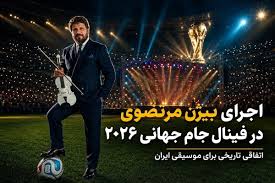 بیژن مرتضوی در فینال جام جهانی ۲۰۲۶ اجرا می‌کند