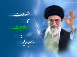 Image result for ‫شباهت های ولایت امیرالمومنین علی ع به ولایت امام خامنه ای س‬‎