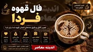 فال قهوه فردا (جمعه ۹ مرداد ۱۴۰۵) تعبیر نمادها برای متولدی|اندیشه معاصر