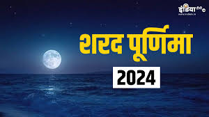 Kojagiri Purnima 2024: Celebrating the Night of Goddess Lakshmi