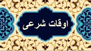 اوقات شرعی اهواز