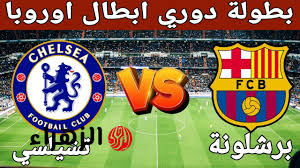 تابع ماتش Barcelona الان.. مباراة برشلونة وتشيلسي اليوم في دوري أبطال أوروبا 2025