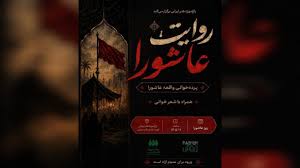 «روایت عاشورا» در باغ‌موزه هنر ایرانی برگزار می‌شود