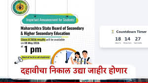 Maharashtra Board SSC 10th Result 2026 : मोठी बातमी, महाराष्ट्र बोर्डाचा दहावीचा निकाल उद्या दुपारी