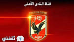 تردد قناة الاهلى ضبط احدث
