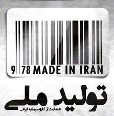 Image result for ‫تولیدات داخلی‬‎