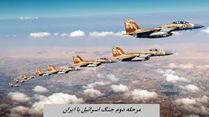 مرحله دوم جنگ با ایران کی شروع می شود ؟
