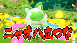 【ポケモンSV】ニャオハ、お前は立つな……ッ!! 立ってほしくない人が殺到!? みんな反応まとめ