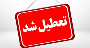 تعطیلی مدارس مشهد فردا شنبه ۱۹ مهر ۱۴۰۴ صحت دارد؟