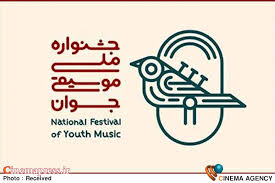 نوزدهمین جشنواره ملی «موسیقی جوان» فراخوان منتشر کرد|سینماپرس