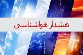 هواشناسی استان هشدار سطح زرد صادر کرد