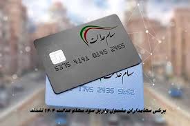 چرا برخی سهامداران مشمول واریز سود سهام عدالت ۱۴۰۴ نشدند ؟+ روش پیگیری