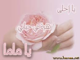 اهدي لامي هذه الصور Images?q=tbn:ANd9GcQ8T0b6qHv6wiE2CstgrO0iV17Dao03T45N6e2wMGvH46WeH9tk5Q