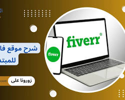 صورة موقع Fiverr للعمل الحر