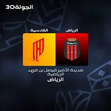 شاهد مباراة الرياض ضد القادسية في الدوري السعودي مجانا وقنوات النقل بدون تقطيع
