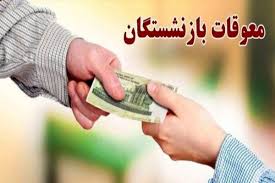 واریزی مهم برای بازنشستگان در راه است / آخرین وضعیت معوقات بازنشستگان تأمین اجتماعی