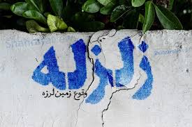 زلزله نسبتا شدید در یاسوج (۹ شهریور ۱۴۰۵)
