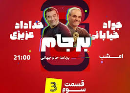 امشب ساعت 21 در ورزش سه، قسمت سوم بر جام 26
