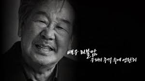 [영상] 한 시대를 함께한 배우 최불암, 이제는 기억으로