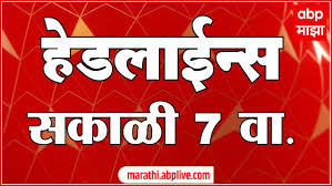 ABP Majha Marathi News Headlines 7 PM TOP Headlines 20 May 2025