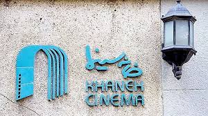 تغییرات مدیریتی در خانه سینما