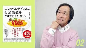 武田鉄矢の読書録｜八代亜紀、北島三郎の歌が泣けるのはなぜか【柿内尚文『このオムライスに、付加価値をつけてください』】