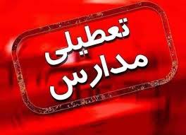 جزئیات تعطیلی مدارس ۱۷ آبان ۱۴۰۴‌ | تعطیلی مدارس تهران و شهرستان‌ها به دلیل آلودگی هوا