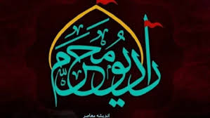 رادیو محرم
