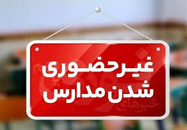 مدارس این استان‌ها فردا سه‌شنبه ۹ دی غیر حضوری / اسامی تکمیل می‌شود