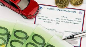 Αποτέλεσμα εικόνας για Τέλη κυκλοφορίας 2017