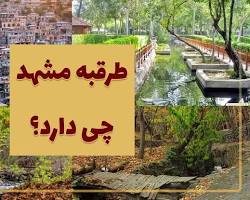 طرقبه مشهد -  مکان‌های دیدنی مشهد