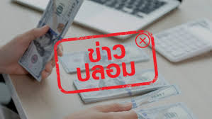 ศูนย์ต่อต้านข่าวปลอม ประเทศไทย - News update
