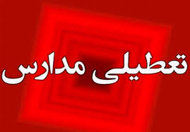 کدام مدارس شنبه ۱۷ آبان تعطیل است؟