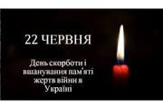 22.06.2016 – День скорботи і вшанування пам’яті жертв війни в Україні