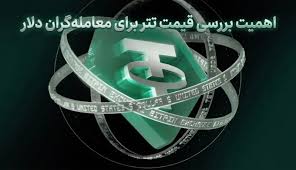 چرا بررسی قیمت تتر امروز بیت پین برای معامله گران دلار اهمیت دارد؟