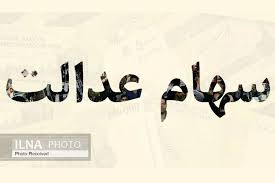 سرانجام واریز سود سهام عدالت تیر ۱۴۰۵ چه شد؟