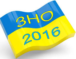Картинки по запросу зно 2016