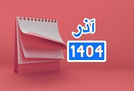 :::Noandish.com::: تقویم آذر ۱۴۰۴ ؛ روز زن و مادر کی هست؟ + تعطیلات و مناسبت‌ها