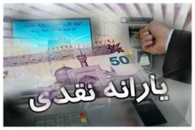 یارانه نقدی آبان‌ 1404 واریز شد
