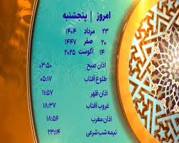 صدا و سیما - اوقات شرعی پنجشنبه ۲۳ مرداد ۱۴۰۴ به افق یزد