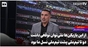 از این بازیکن‌ها نمی‌توان توقعی داشت؛ دو تا تیم‌ملی پشت تیم‌ملی نسل ما بود